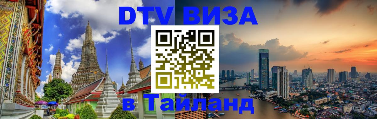 Сколько стоит виза DTV в Тайланд 