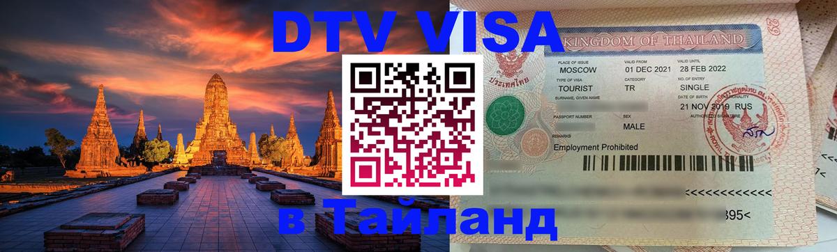 Купить DTV визу в Таиланд 