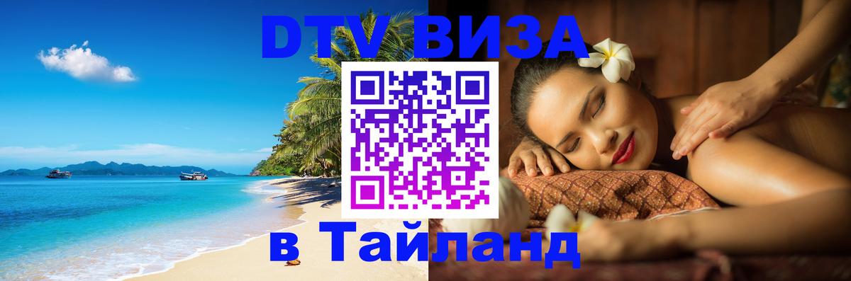 Цены на DTV визу в Таиланд — пакеты услуг, достаточно даже паспорта - Сараево  04.10.2025 